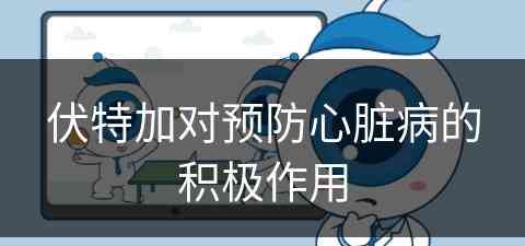 伏特加对预防心脏病的积极作用